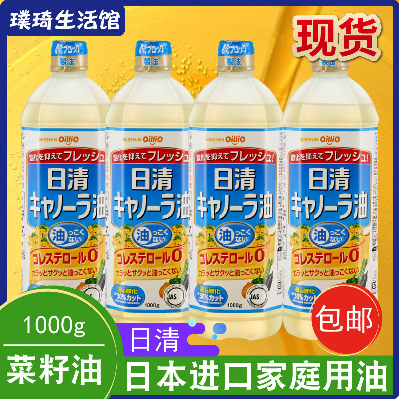 日本原装进口日清菜籽油1L 芥花籽油健康清淡不油腻家用4瓶装
