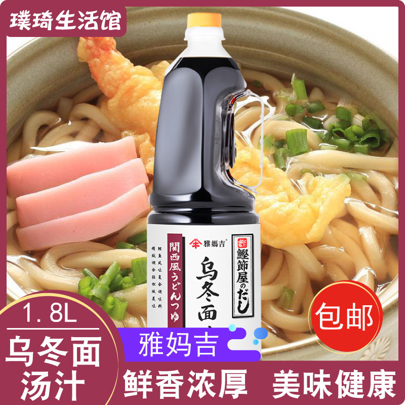 雅妈吉乌冬面汁1.8L关西风乌冬面调味汁复合日本风味荞麦面汁