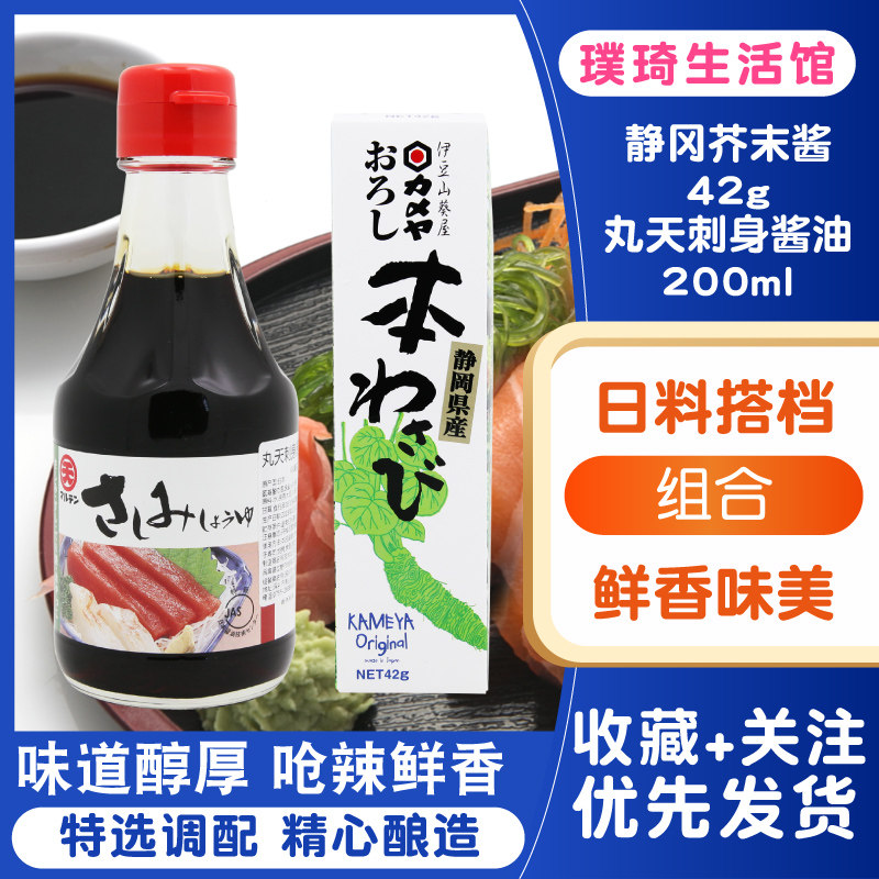日本原装进口丸天刺身酱油200ml 进口伊豆山葵屋静冈芥末42g套餐