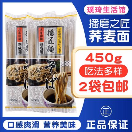 日本原装进口 播磨之匠荞麦面 播州荞麦面荞麦冷面 450g*2袋 包邮