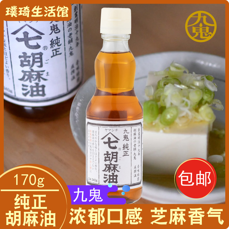 日本原装进口香油 九鬼 纯正胡麻油 压榨芝麻油 淡口芝麻油 170g
