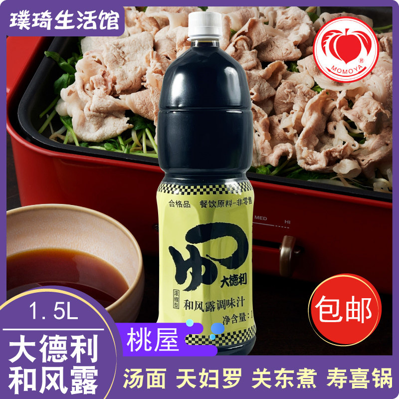 桃屋和风露调味汁大德利 1.5L乌冬面汁 天妇罗汁 荞麦冷面汁 包邮