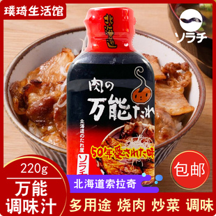 日本调味汁原装进口北海道索拉奇万能调味汁220g烧肉炒菜调味料理