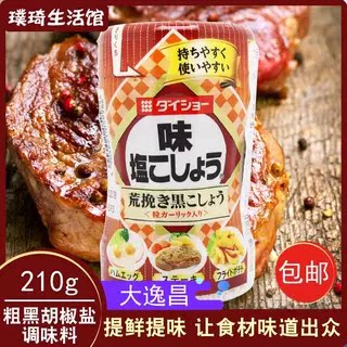 日本胡椒盐原装进口大逸昌粗黑胡椒盐210g牛排料理薯条煎蛋烧烤
