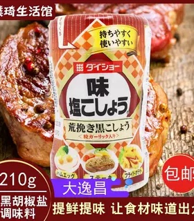 日本胡椒盐原装进口大逸昌粗黑胡椒盐210g牛排料理薯条煎蛋烧烤