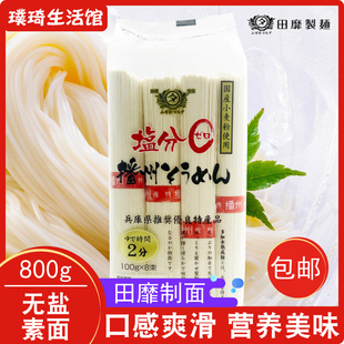 日本面条原装进口田靡制面播州无盐素面(挂面)800g冷面汤面宝宝面