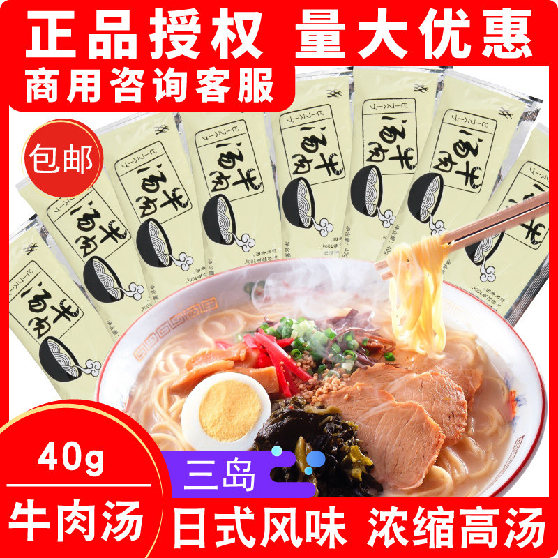 三岛牛肉汤 日式拉面汁煮面条浓缩汤底速食汤料小包装汤面调料40g