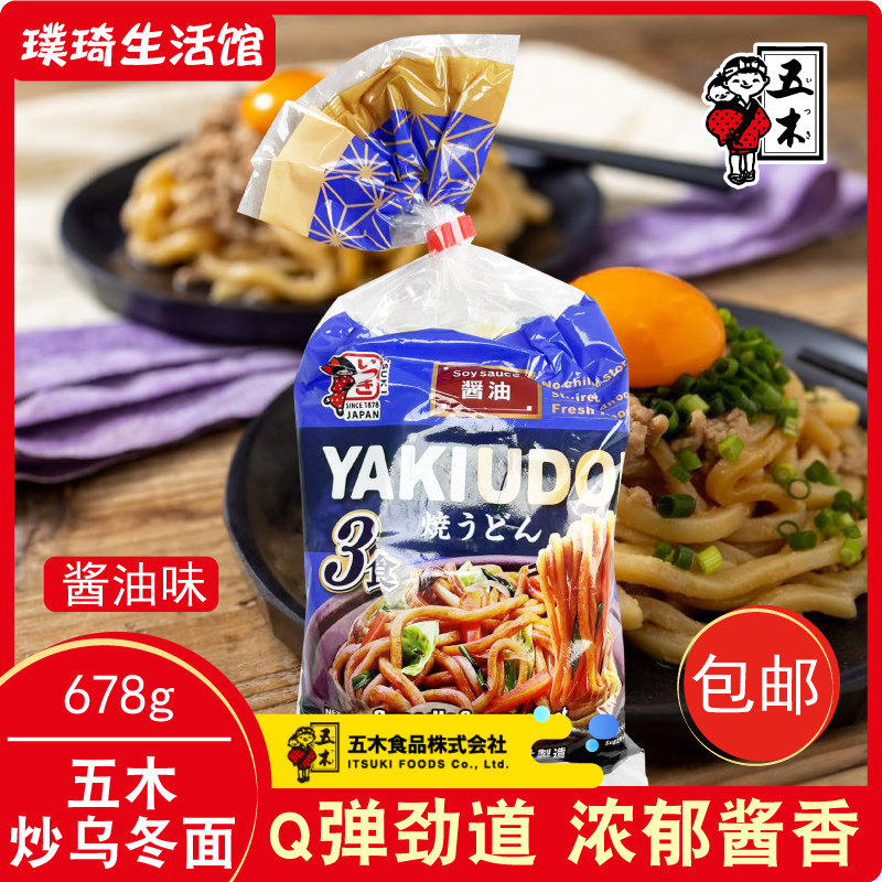 日本酱油乌冬面原装进口五木酱油乌冬面678g 炒乌冬面3份方便速食