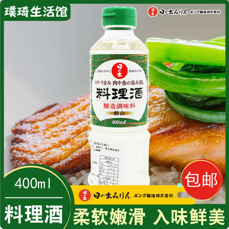 日本原装进口料理清酒日出寿料酒400ml 调味料酒寿喜烧锅清酒包邮