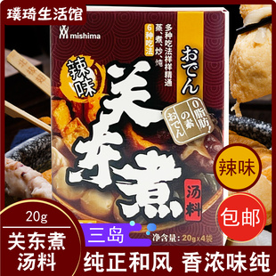 三岛辣味关东煮汤料20g*4袋 家用日式清汤便利店串串火锅调料底料