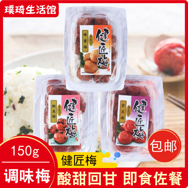 日式梅干坂直紫苏梅 鲣鱼梅 蜂蜜梅 腌渍梅3选1茶泡饭150g包邮