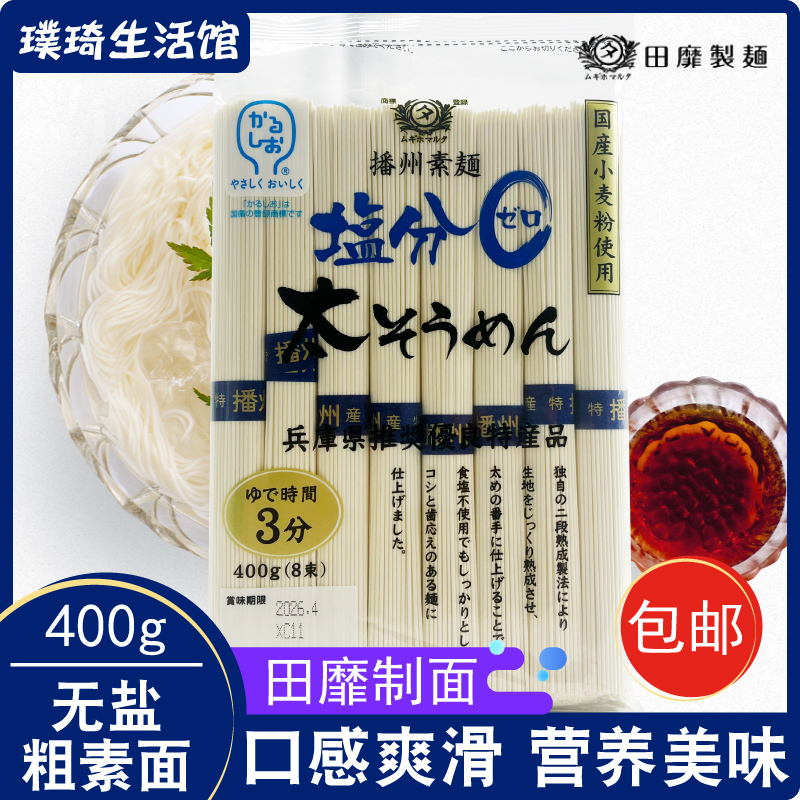 日本面条原装进口田靡制面无盐粗素面(挂面)400g冷汤面宝宝面无盐