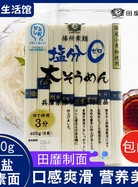 日本面条原装进口田靡制面无盐粗素面(挂面)400g冷汤面宝宝面无盐