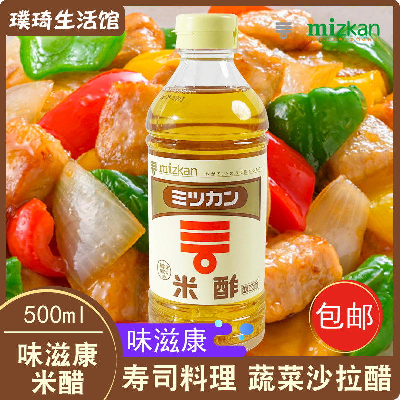 日本进口米醋500ml味滋康米醋酢寿司醋 制作醋柠檬醋调白菊醋