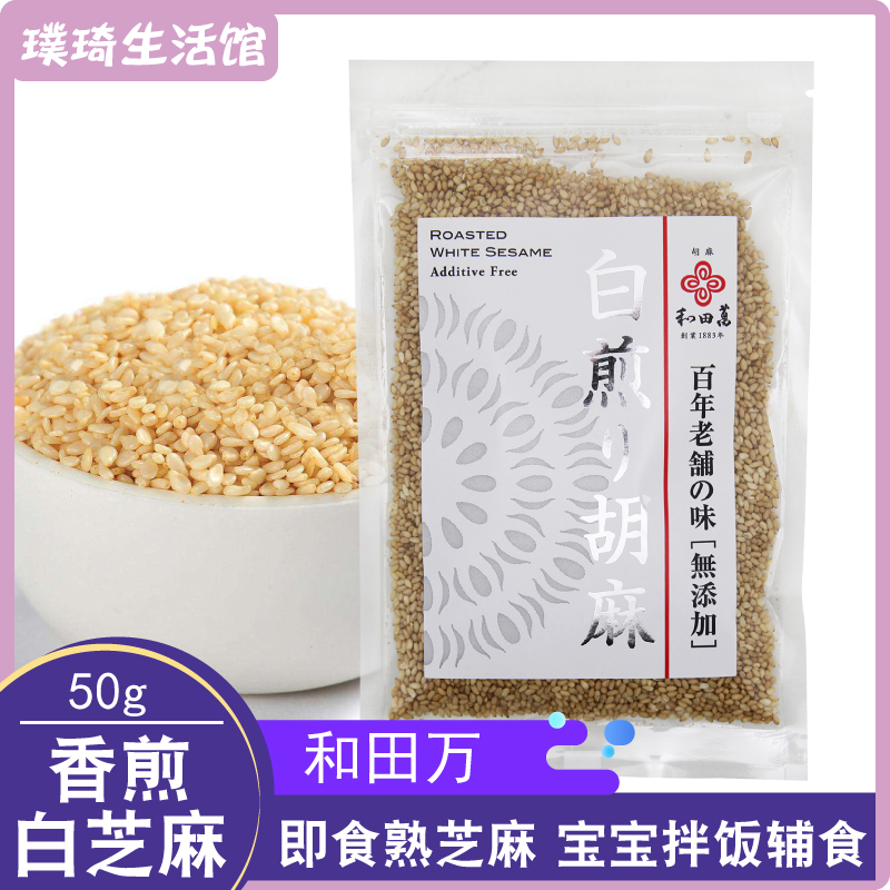 50g即食熟芝麻白芝麻进口日本