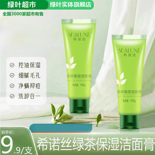 希诺丝绿茶保湿洁面膏锁水滋润