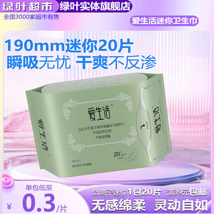 绿叶爱生活负离子迷你日用卫生巾超薄绵柔亲肤无荧光剂姨妈巾正品