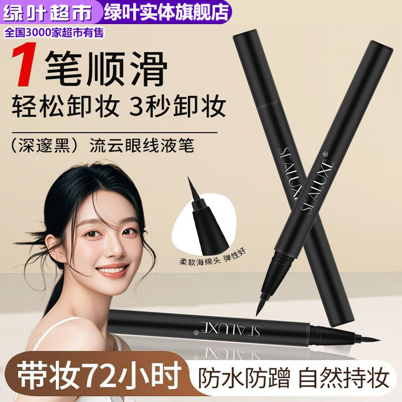 流云防水防汗持久不脱色眼线液笔