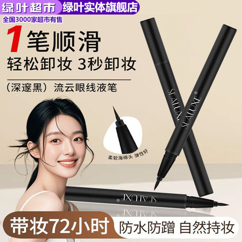 流云防水防汗持久不脱色眼线液笔