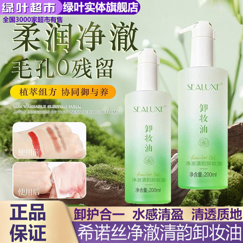绿叶爱生活希诺丝卸妆油净澈清韵卸妆油彩妆清洁保湿不拔干