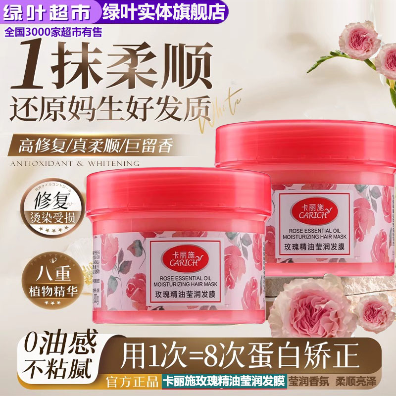 绿叶爱生活玫瑰精油莹润发膜
