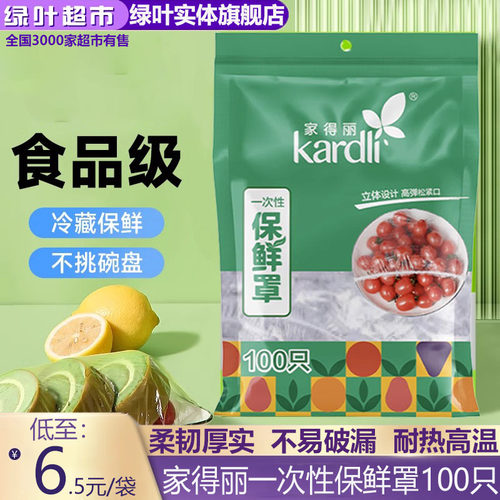 爱生活家得丽一次性保鲜罩