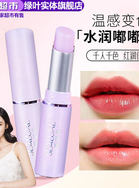 绿叶爱生活希诺丝变色唇膏