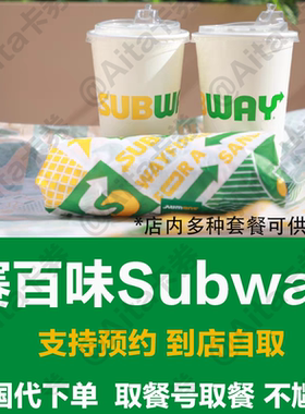 赛百味Subway代下单香烤牛肉照烧鸡金枪鱼三明治优惠券全国代下单