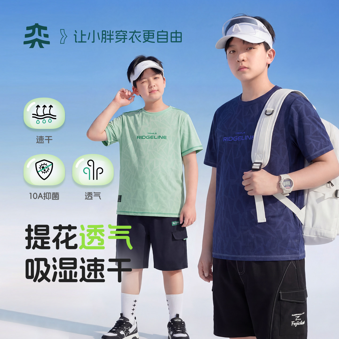 【吸湿速干冰岛T】奕时代胖男童速干T恤透气上衣中大童10A抑菌