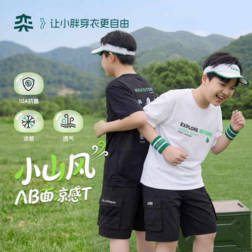 【小山风AB面T】奕时代中大码男童短袖T恤凉感透气大童10A抗菌