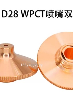 万顺兴WPCT喷嘴激光铜嘴D28单层双层宏山激光防撞铜嘴割嘴
