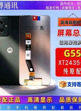适用于摩托罗拉G55 XT2435-3屏幕总成带框显示触摸内外一体屏