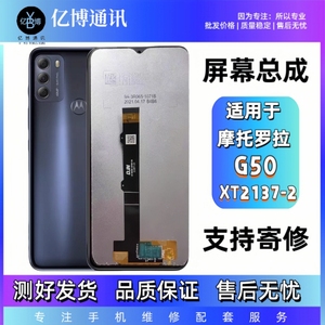 适用摩托罗拉G50 XT2137-2手机屏幕总成触摸屏内外一体带框全新