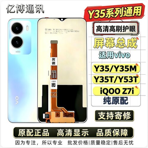【精选好货】vivoY35屏幕总成