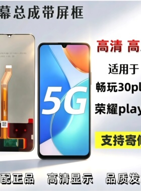 适用华为畅玩30plus屏幕总成带框荣耀play6T手机液晶显示内外屏