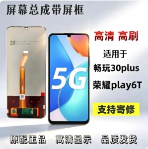 适用华为荣耀畅玩30plus屏幕总成