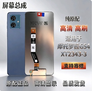 适用摩托罗拉G54屏幕XT2343-3 G14总成内外液晶触 摸一体