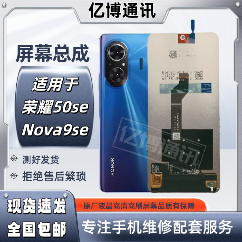 适用于nova9se屏幕总成荣耀50se屏幕总成液晶显示触摸内外一体屏