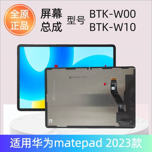 适用华为matepad2023版BTK-W00屏幕总成 11.5寸BTK W10液晶显示屏
