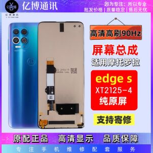 适用于摩托罗拉edge s屏幕总成Motorola edges XT2125-4内外一体