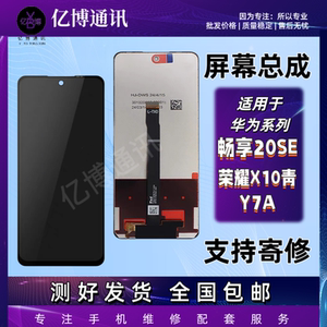 屏幕适用于华为畅享20se  荣耀x10青春版y7a屏幕总成液晶内外玻璃