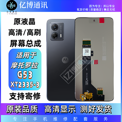 适用于摩托罗拉G53屏幕总成XT2335-3屏幕总成液晶触摸屏内外一体