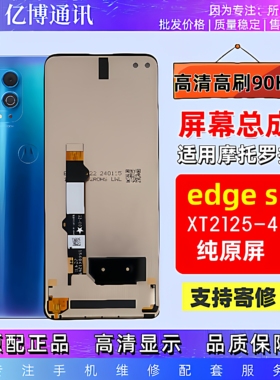 适用于摩托罗拉edge s屏幕总成Motorola edges XT2125-4内外一体
