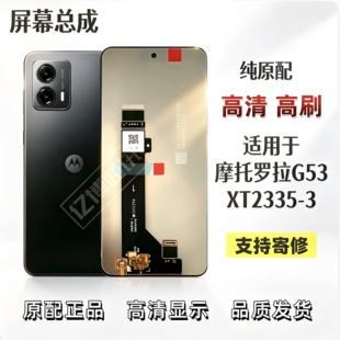 适用于摩托罗拉G53屏幕总成XT2335-3屏幕总成液晶触摸屏内外一体
