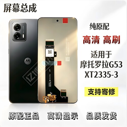 适用于摩托罗拉G53屏幕总成XT2335-3屏幕总成液晶触摸屏内外一体