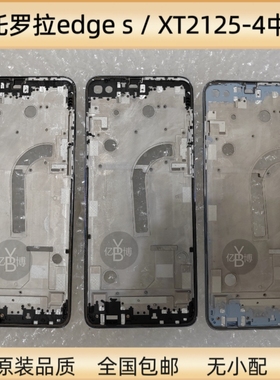 适用于摩托罗拉edge s   XT2125-4  中框中壳液晶屏框