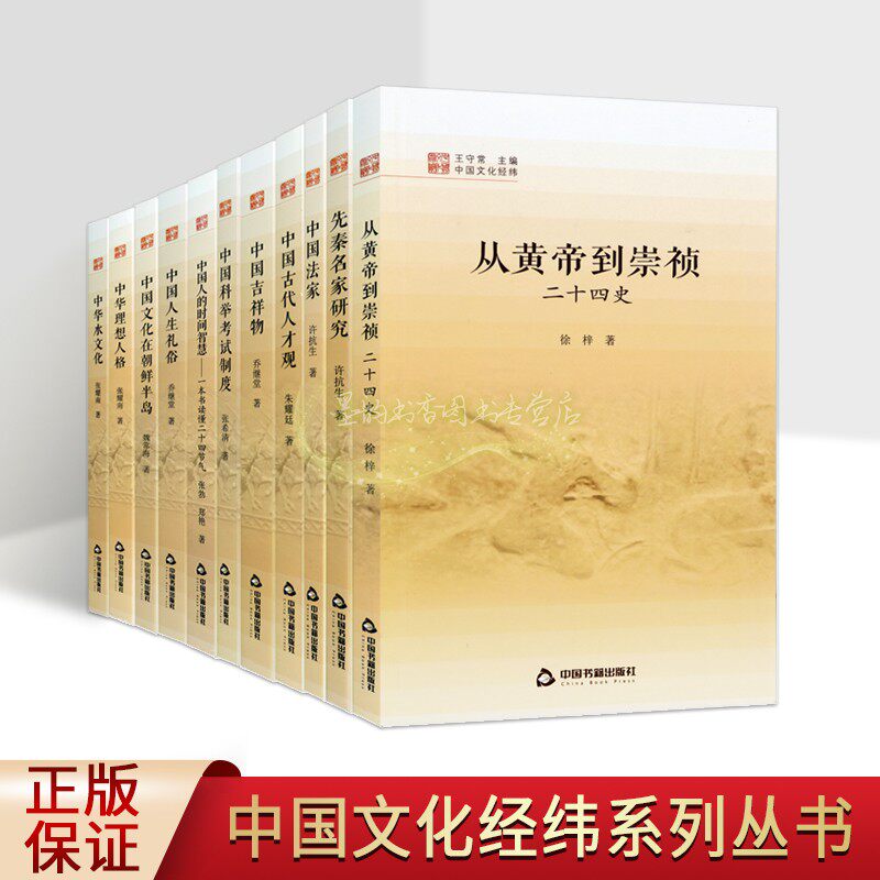中国文化经纬系列全套11册中国法家先秦名家研究古代吉祥物人生礼俗科举考试制度研究水文化名家学术著作徐梓张耀南等中国书籍社