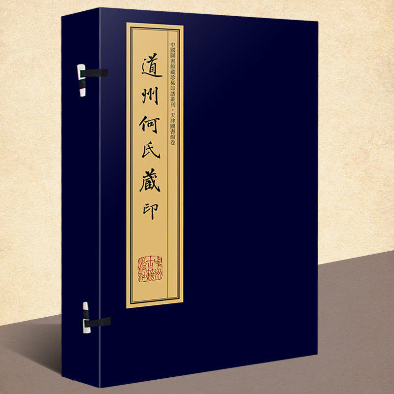道州何氏藏印(手工宣纸线装彩色影印 一函十册)繁体竖排钤印本 张修府辑 文物考古学古代印谱章篆刻研究书籍 中国图书馆藏珍稀印谱