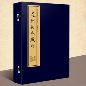 道州何氏藏印(手工宣纸线装彩色影印 一函十册)繁体竖排钤印本 张修府辑 文物考古学古代印谱章篆刻研究书籍 中国图书馆藏珍稀印谱