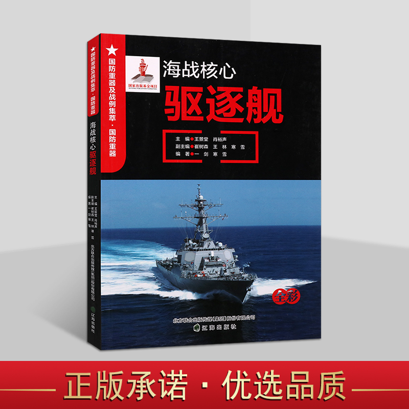 海战核心:驱逐舰 国防重器及战例集萃图文版青少年军事武器装备科普知识读物世界海战战舰历史研究记实经典案例 辽海出版社